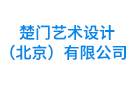 楚門藝術設計（北京）有限公司